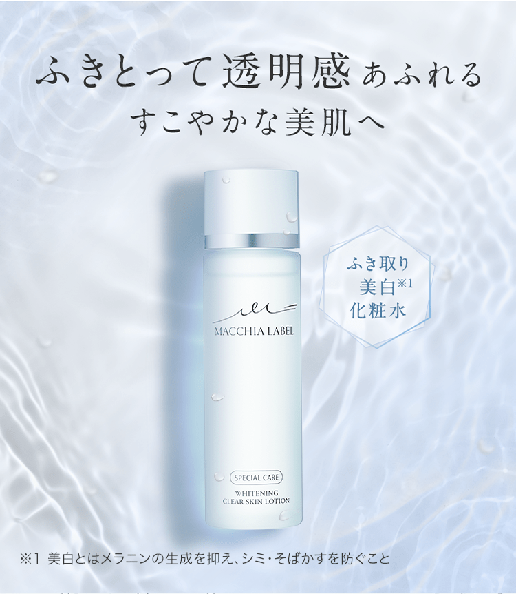 ふきとって透明感あふれるすこやかな美肌へ ふき取り美白※1化粧水 | ※1 美白とはメラニンの生成を抑え、シミ・そばかすを防ぐこと