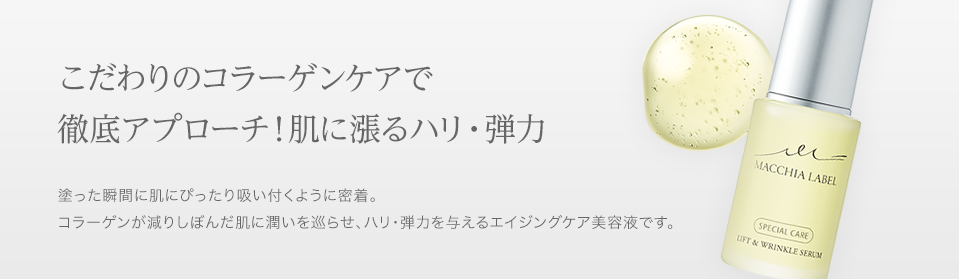 こだわりのコラーゲンケアで徹底アプローチ！肌に漲るハリ・弾力 塗った瞬間に肌にぴったり吸い付くように密着。コラーゲンが減りしぼんだ肌に潤いを巡らせ、ハリ・弾力を与えるエイジングケア美容液です。