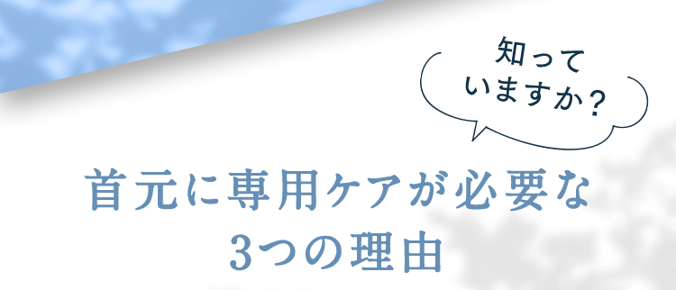 知っていますか？首元に専用ケアが必要な3つの理由