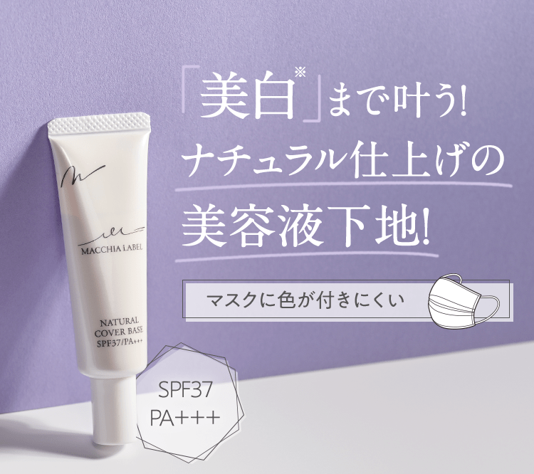 「美白※」まで叶う！ナチュラル仕上げの美容液下地！[マスクに色が付きにくい][SPF37 PA＋＋＋]