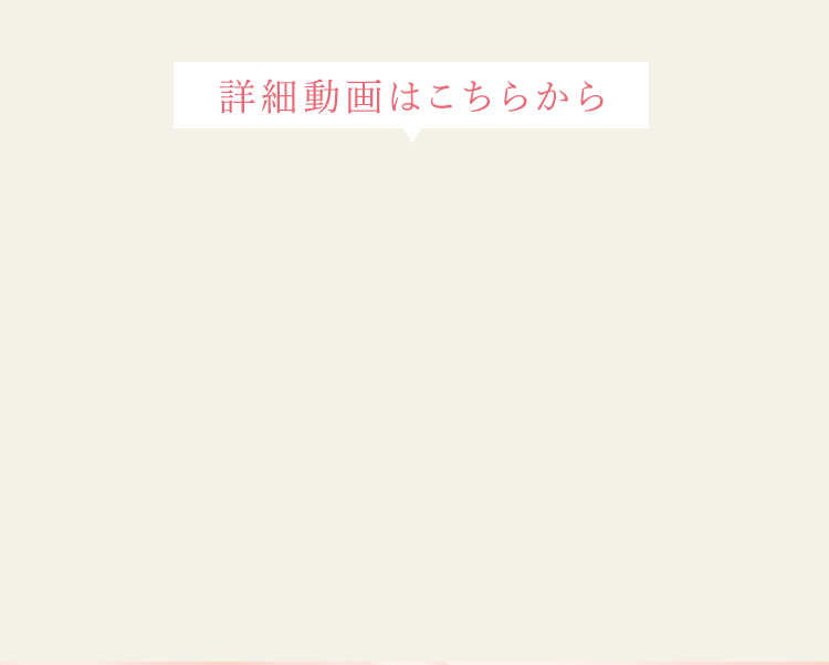 詳細動画はこちらから