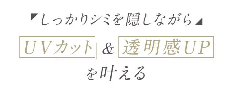 しっかりシミを隠しながらUVカット＆透明感UPを叶える