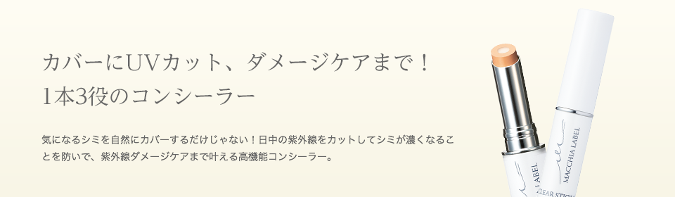 カバーにUVカット、ダメージケアまで！1本3役のコンシーラー