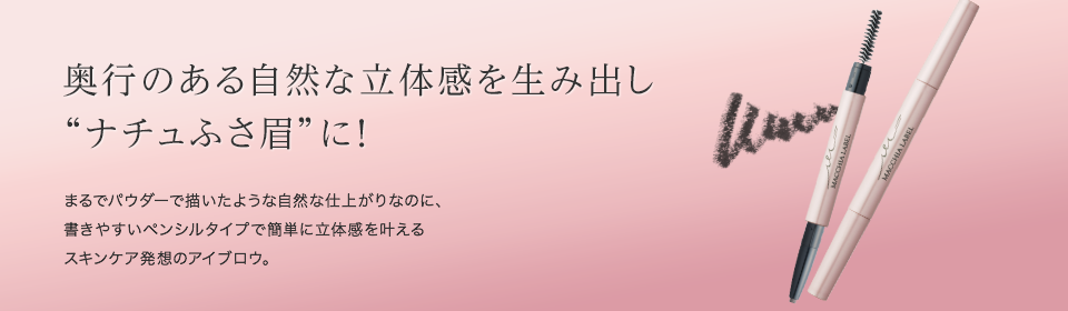 奥行のある自然な立体感を生み出し“ナチュふさ眉”に！ まるでパウダーで描いたような自然な仕上がりなのに、書きやすいペンシルタイプで簡単に立体感を叶えるスキンケア発想のアイブロウ。