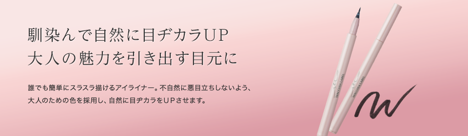 馴染んで自然に目ヂカラUP大人の魅力を引き出す目元に。誰でも簡単にスラスラ描けるアイライナー。不自然に悪目立ちしないよう、大人のための色を採用し、自然に目ヂカラをＵＰさせます。