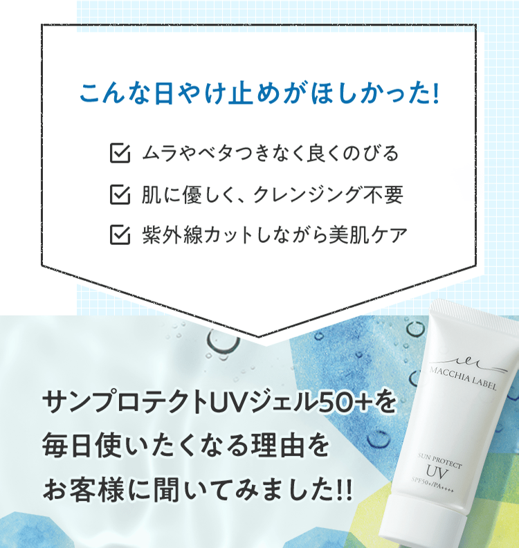 こんな⽇やけ⽌めがほしかった！ ・ムラやベタつきなく良くのびる ・肌に優しく、クレンジング不要 ・紫外線カットしながら美肌ケア | サンプロテクトＵＶジェル５０＋を毎日使いたくなる理由をお客様に聞いてみました！！