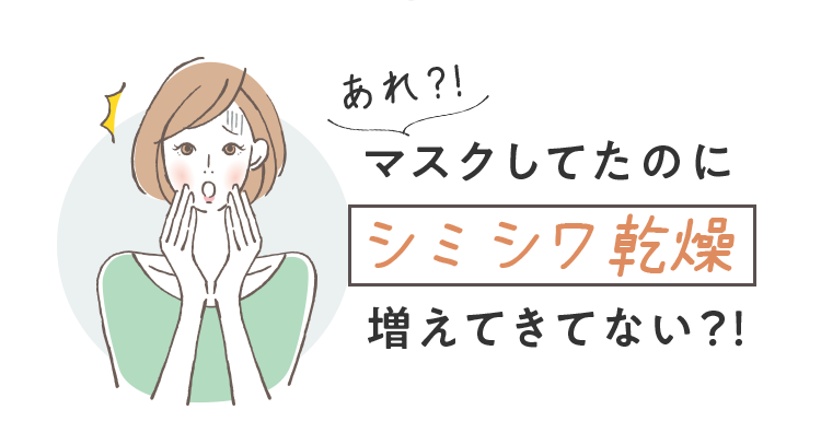 あれ？！マスクしてたのにシミシワ乾燥増えてきてない？！