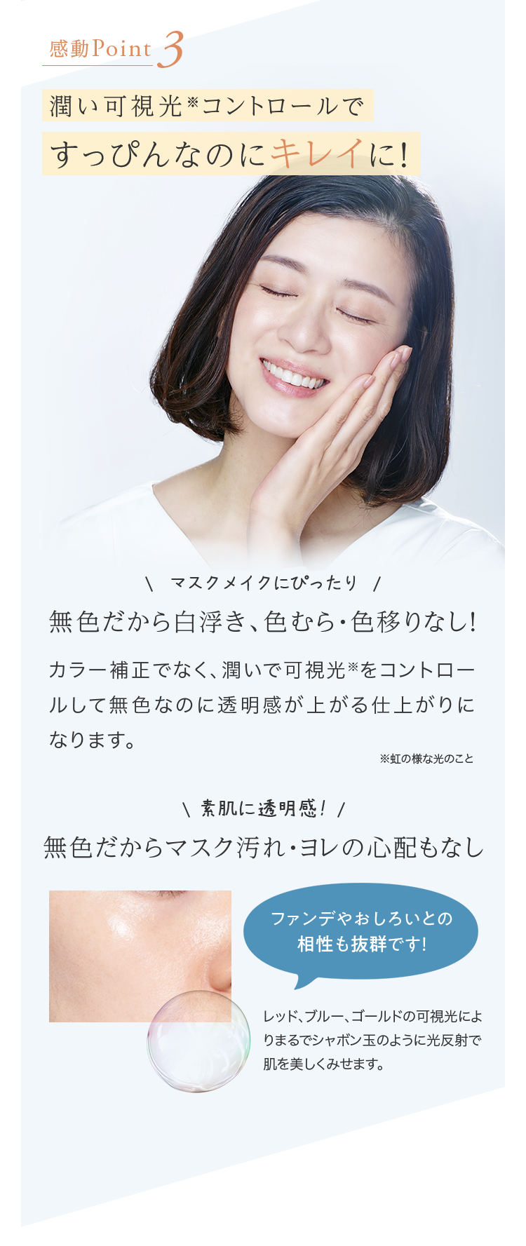 感動Point3 潤い可視光※コントロールですっぴんなのにキレイに！