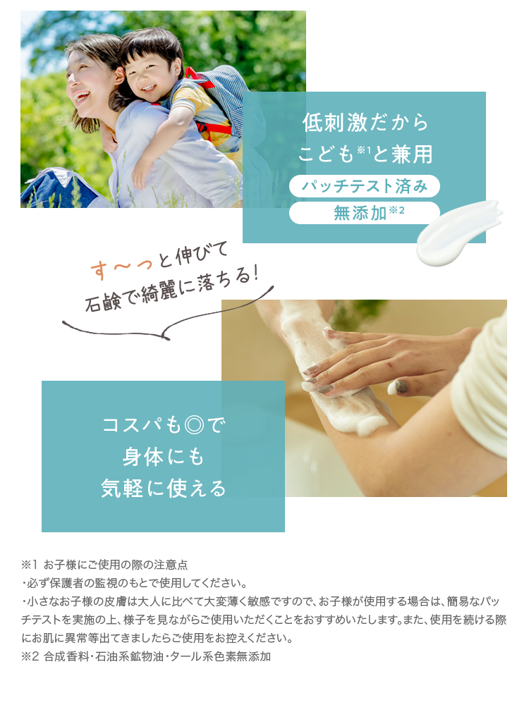 低刺激だからこども※1と兼用 パッチテスト済み 無添加※2 コスパも◎で身体にも気軽に使える