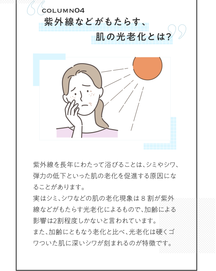 COLUMNO4 紫外線などがもたらす、肌の光老化とは？