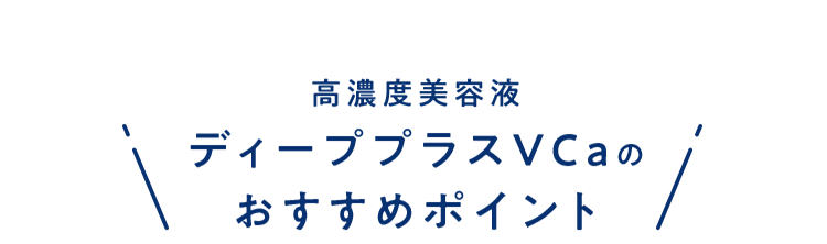 高濃度美容液ディーププラスVCaのおすすめポイント