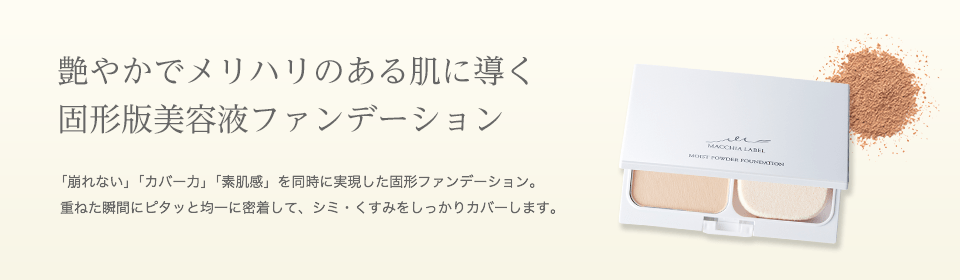 艶やかでメリハリのある肌に導く固形版美容液ファンデーション