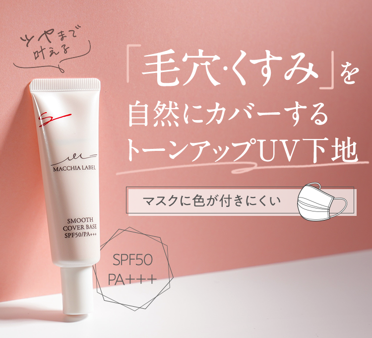 「毛穴・くすみ」を自然にカバーするトーンアップUV下地 マスクに色が付きにくい SPF50 PA＋＋＋