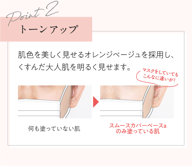 Point2 トーンアップ 肌色を美しく見せるオレンジベージュを採用し、くすんだ大人肌を明るく見せます。