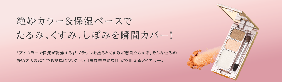 絶妙カラー＆保湿ベースでたるみ、くすみ、しぼみを瞬間カバー！ 「アイカラーで目元が乾燥する」「ブラウンを塗るとくすみが悪目立ちする」そんな悩みの多い大人まぶたでも簡単に“若々しい自然な華やかな目元”を叶えるアイカラー。