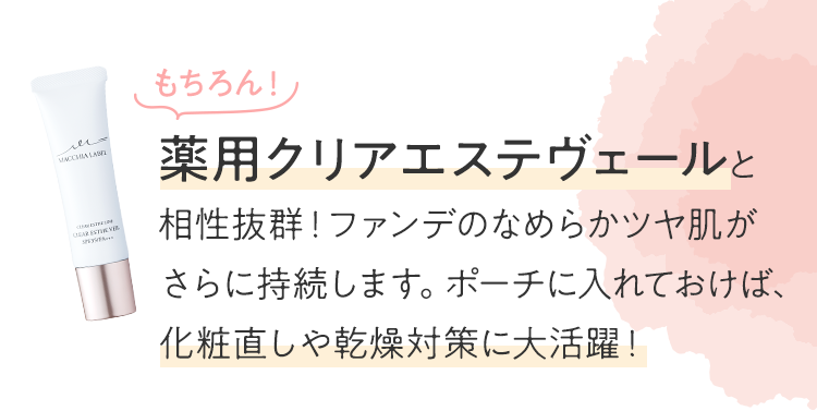 もちろん！薬用クリアエステヴェールと相性抜群！ファンデのなめらかツヤ肌がさらに持続します。ポーチに入れておけば、化粧直しや乾燥対策に大活躍！