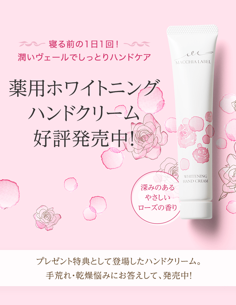 薬用ホワイトニングハンドクリーム好評発売中