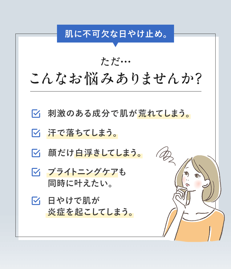 肌に不可欠な日やけ止め。 ただ・・・こんなお悩みありませんか？