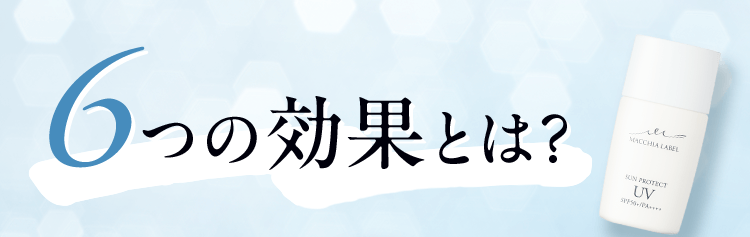 6つの効果とは？