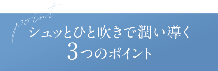 シュッとひと吹きで潤い導く 3つのポイント