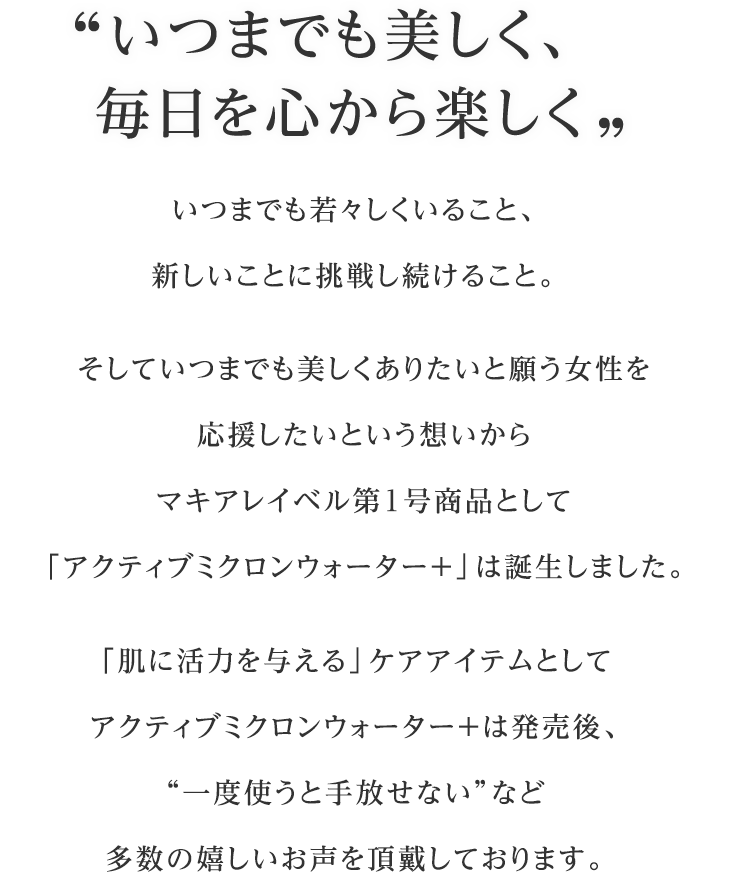 いつまでも美しく、毎日を心から楽しく