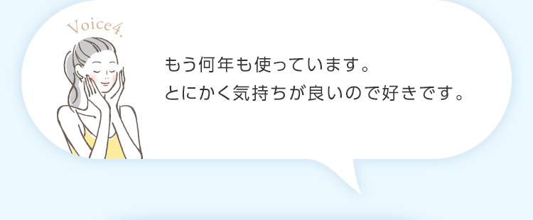 もう何年も使っています。とにかく気持ちが良いので好きです。