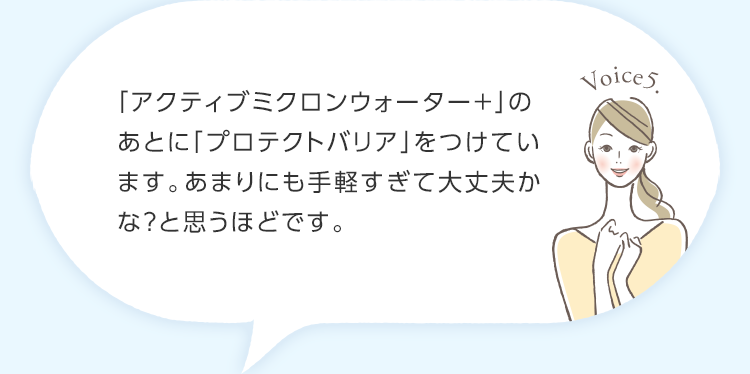 「アクティブミクロンウォーター＋」のあとに「プロテクトバリア」をつけています。あまりにも手軽すぎて大丈夫かな？と思うほどです。