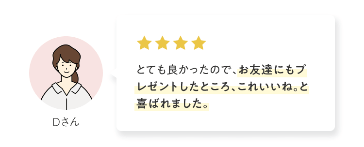「とても良かったので、お友達にもプレゼントしたところ、これいいね。と喜ばれました。」