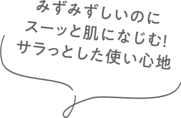みずみずしいのにスーッと肌になじむ！サラっとした使い心地