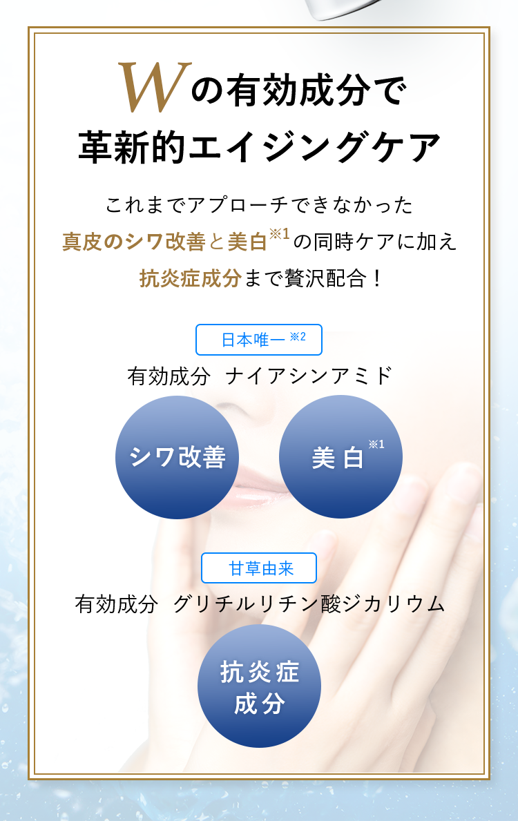 Wの有効成分で革新的エイジングケア　これまでアプローチできなかった真皮のシワ改善と美白※1の同時ケアに加え抗炎症成分まで贅沢配合！