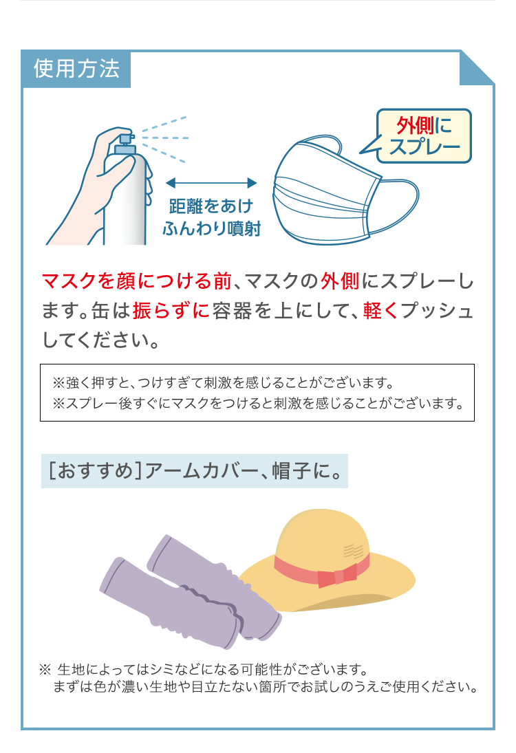 使用方法：マスクを顔につける前、マスクの外側にスプレーします。缶は振らずに容器を上にして、軽くプッシュしてください。