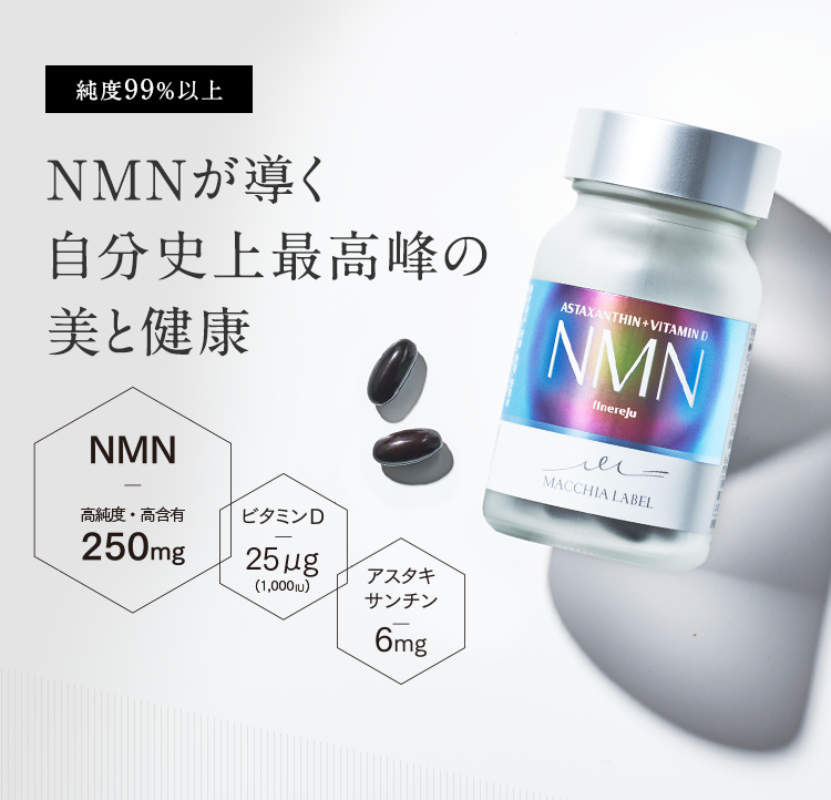 NMNが導く自分史上最高峰の美と健康