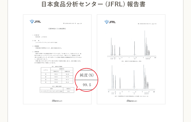 日本食品分析センター(JFRL)報告書