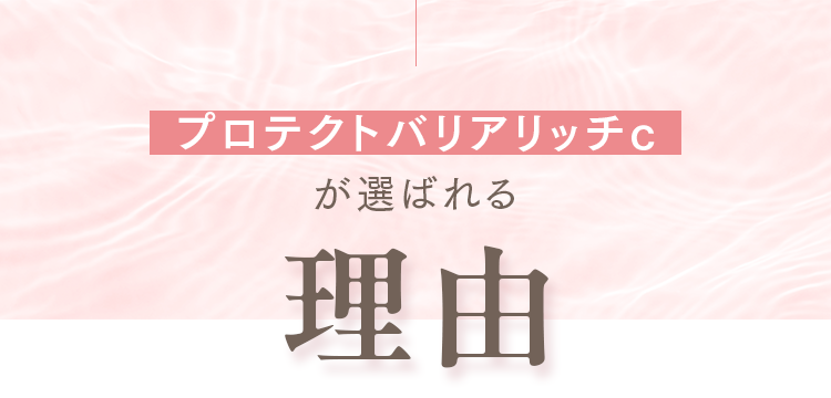 プロテクトバリアリッチcが選ばれる理由
