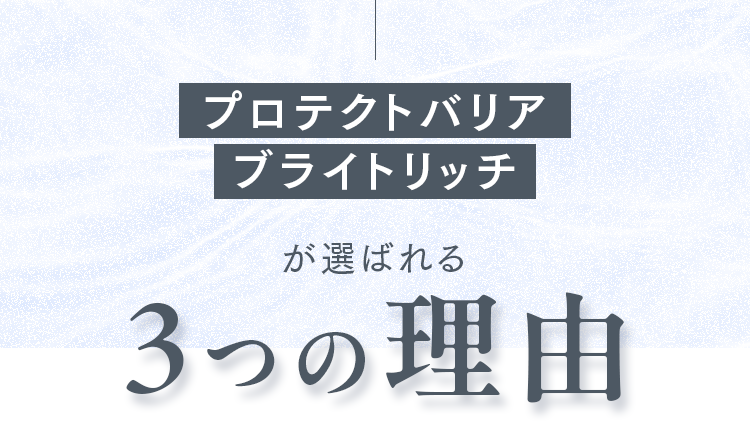 プロテクトバリアブライトリッチが選ばれる3つの理由