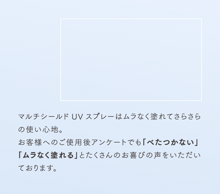 マルチシールドUVスプレーはムラなく塗れてさらさらの使い心地。