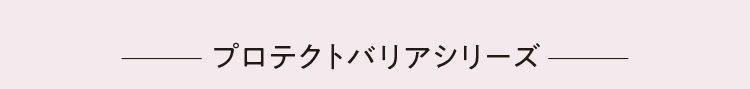 プロテクトバリアシリーズ