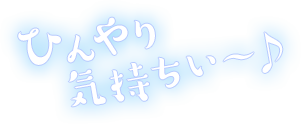 ひんやり気持ちい〜♪