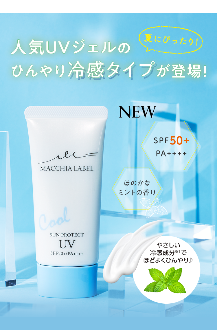 夏にぴったり！ 人気UVジェルのひんやり冷感タイプが登場！ NEW SPF50+ PA++++ ほのかなミントの香り やさしい冷感成分※1でほどよくひんやり♪