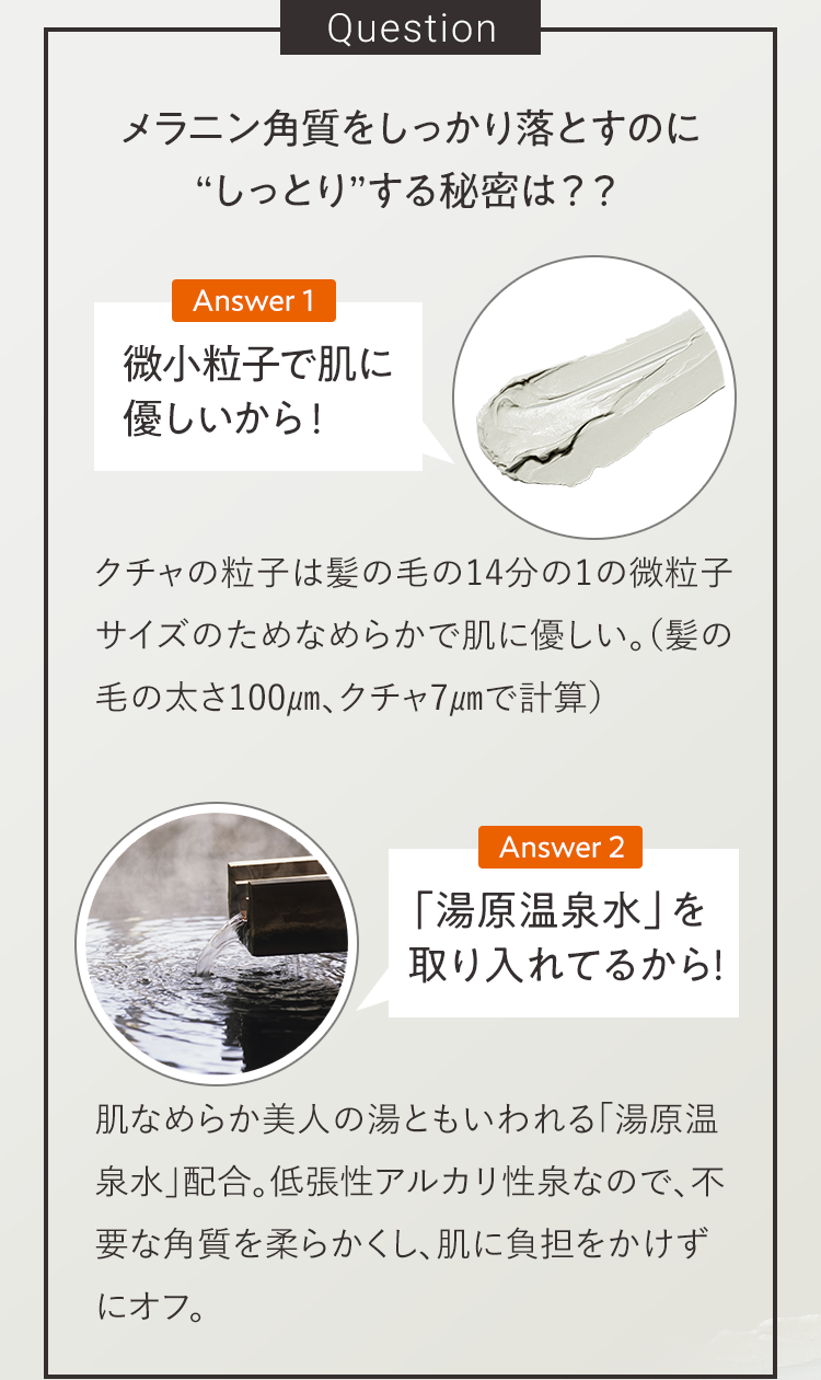 Question メラニン角質をしっかり落とすのに“しっとり”する秘密は？？