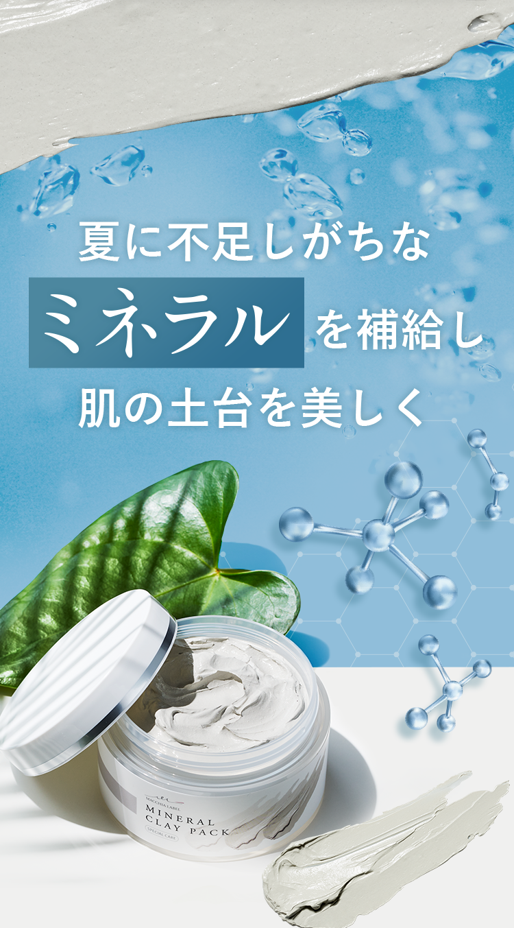 夏に不足しがちなミネラルを補給し肌の土台を美しく