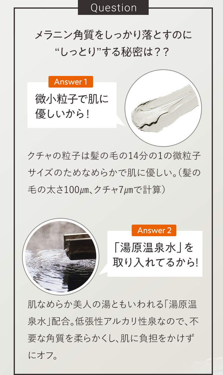 Question メラニン角質をしっかり落とすのに“しっとり”する秘密は？？