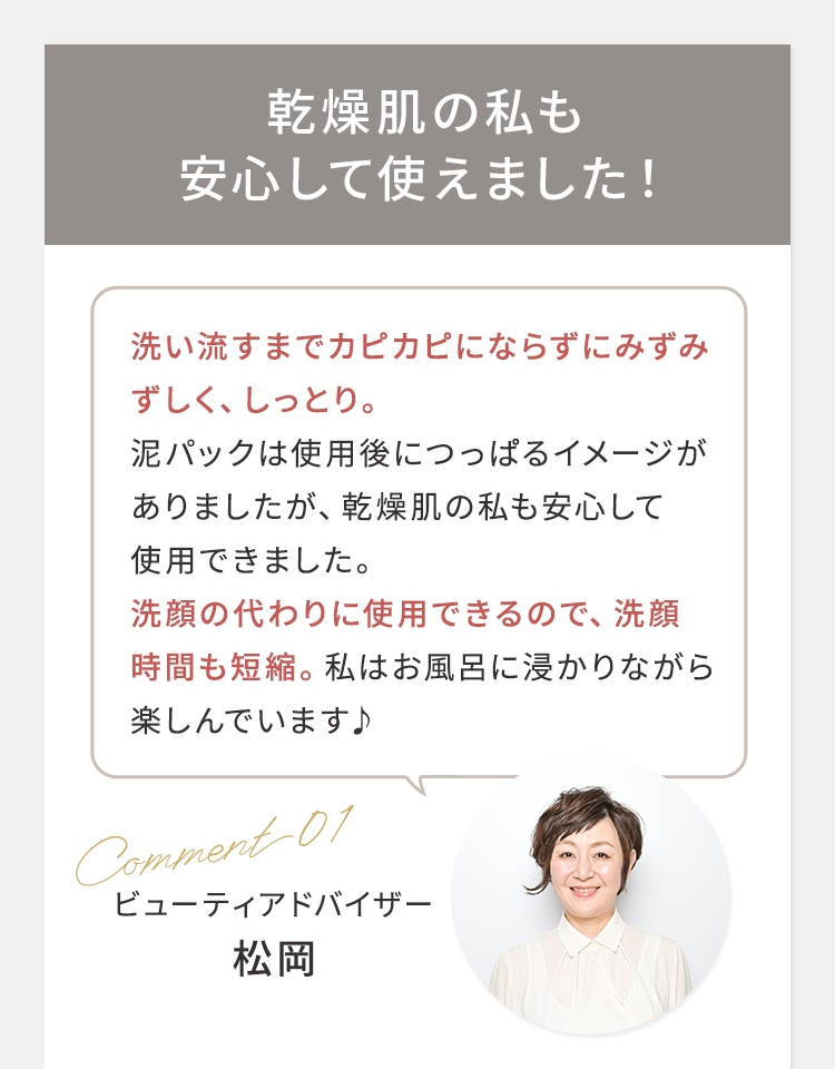 乾燥肌の私も安心して使えました！ ビューティアドバイザー 松岡