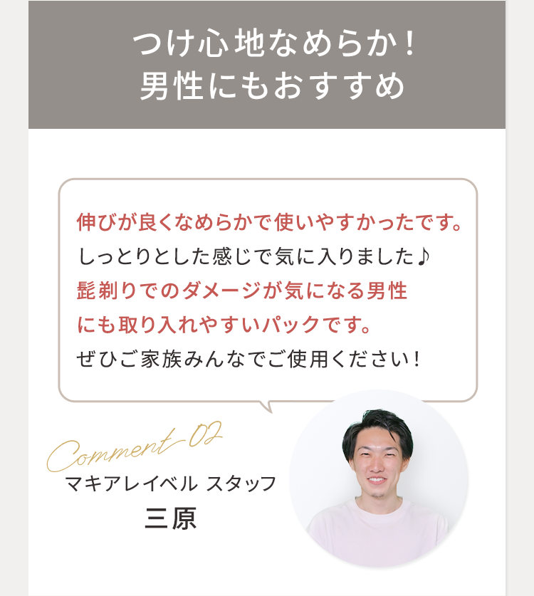 つけ心地なめらか！男性にもおすすめ マキアレイベルスタッフ 三原