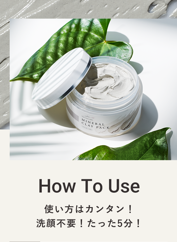 How To Use 使い方はカンタン！洗顔不要！たった5分！