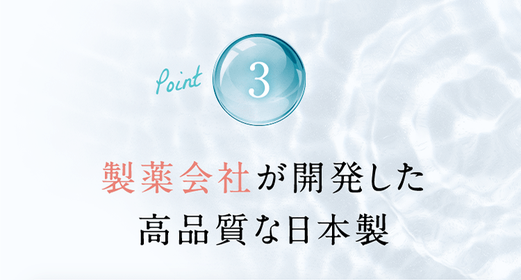 Point3.製薬会社が開発した高品質な日本製