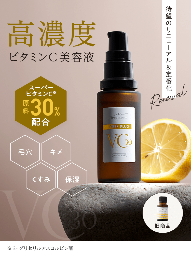 待望のリニューアル＆定番化 高濃度ビタミンC スーパービタミンC※原料30%配合 | ※ 3-グリセリルアスコルビン酸