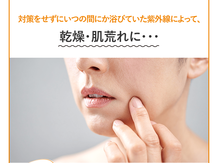 対策をせずにいつの間にか浴びていた紫外線によって、乾燥・肌荒れに・・・