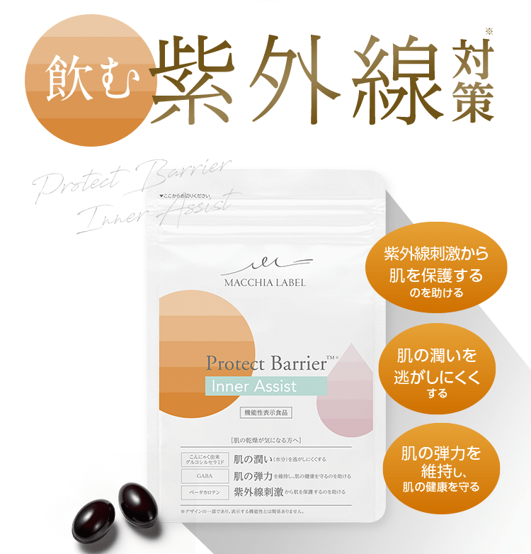 飲む紫外線対策※ プロテクトバリアインナーアシスト [紫外線刺激から肌を保護するのを助ける][肌の潤いを逃がしにくくする][肌の弾力を維持し、肌の健康を守る]