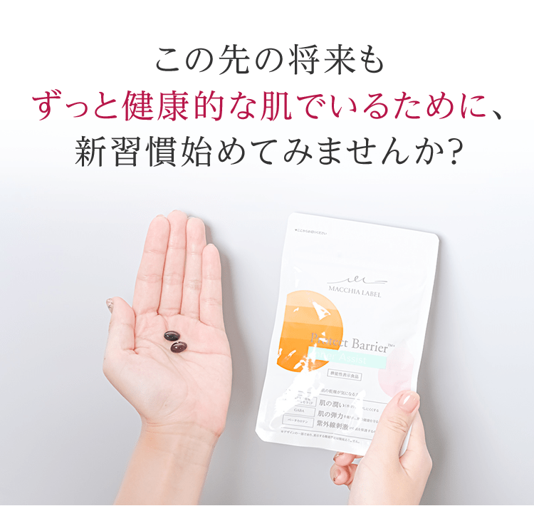 この先の将来もずっと健康的な肌でいるために、新習慣始めてみませんか？